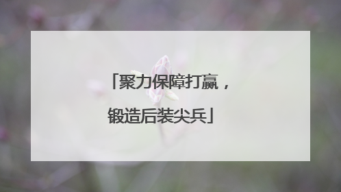 聚力保障打赢，锻造后装尖兵